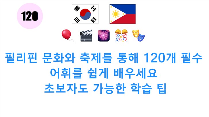 필리핀 문화와 축제를 통해 120개 필수 어휘를 쉽게 배우세요: 초보자도 가능한 학습 팁
